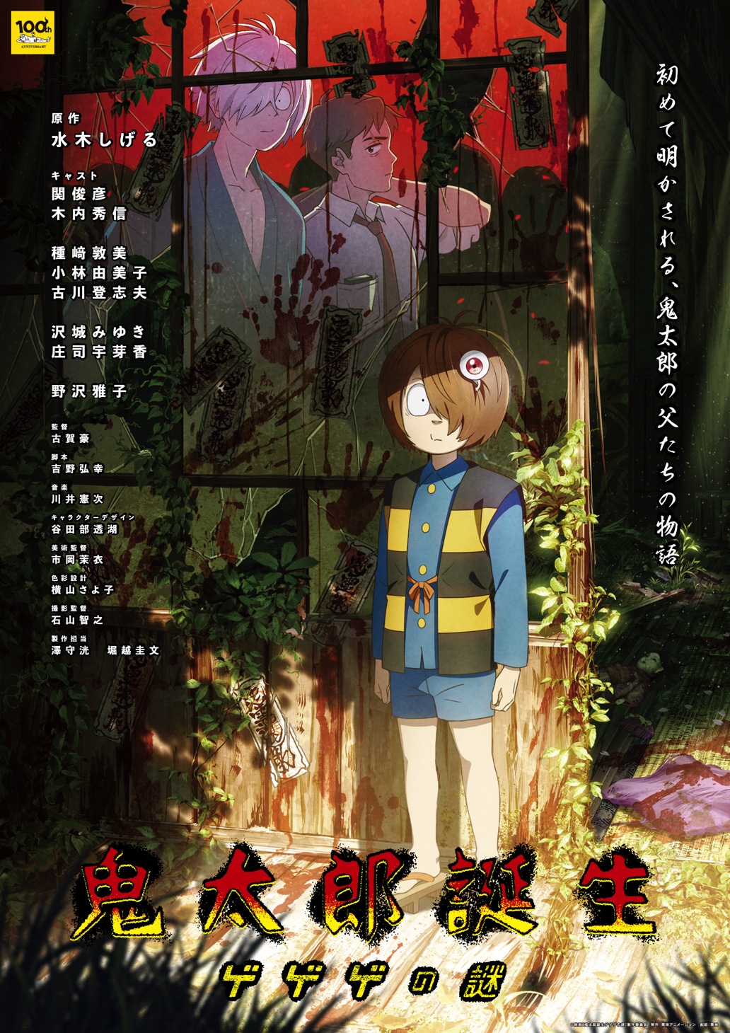 アニメ映画「鬼太郎誕生 ゲゲゲの謎」ビジュアル。(c)映画「鬼太郎誕生ゲゲゲの謎」製作委員会