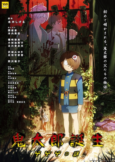 アニメ映画「鬼太郎誕生 ゲゲゲの謎」ビジュアル。