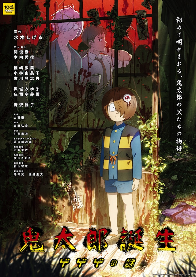 アニメ映画「鬼太郎誕生 ゲゲゲの謎」ビジュアル。