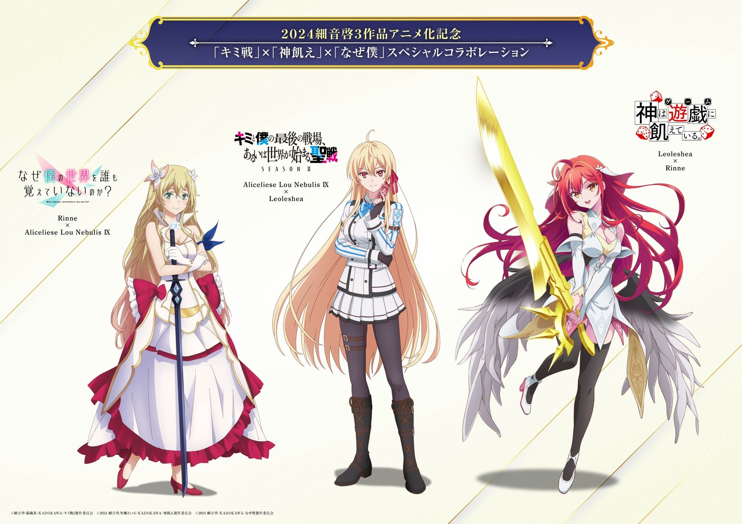 「神は遊戯に飢えている。」×「キミと僕の最後の戦場、あるいは世界が始まる聖戦 SeasonII」×「なぜ僕の世界を誰も覚えていないのか？」コラボビジュアル