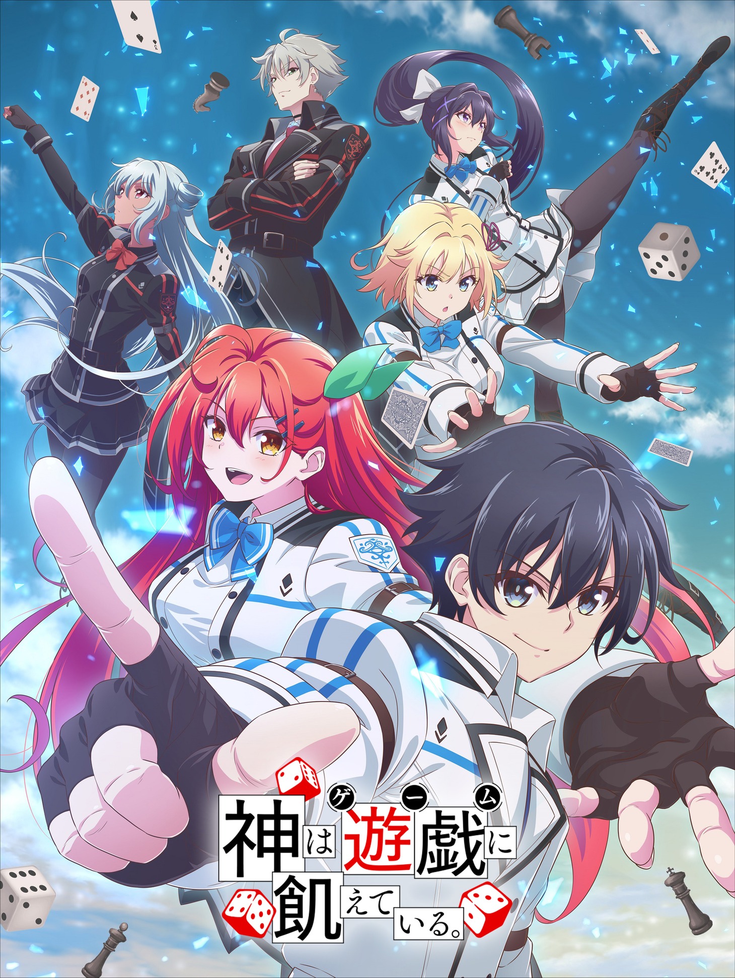 TVアニメ「神は遊戯に飢えている。」キービジュアル（ロゴあり）