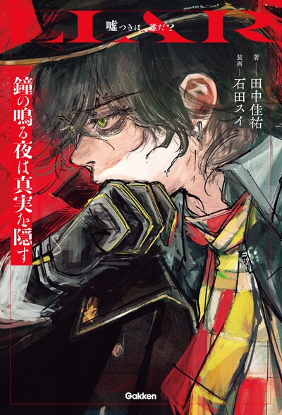 石田スイが装画を手がけた小説「鐘の鳴る夜は真実を隠す」表紙イメージ。