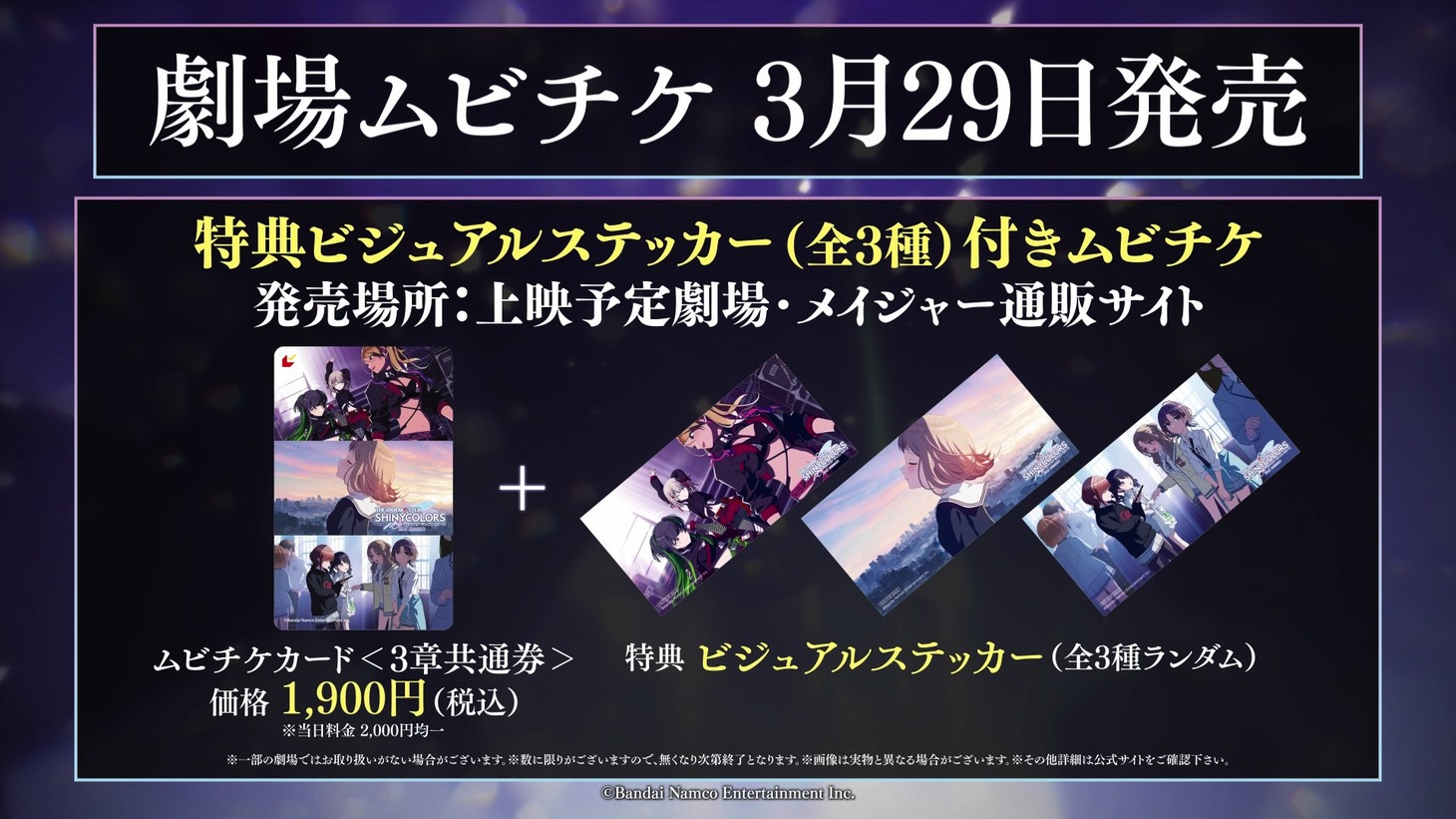 アニメ「アイドルマスター シャイニーカラーズ 2nd season」劇場ムビチケ