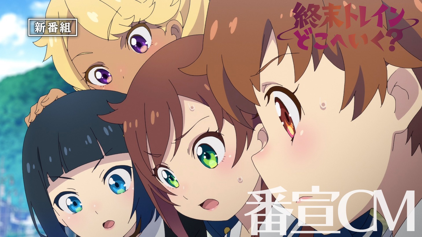 TVアニメ「終末トレインどこへいく？」番宣CMより。