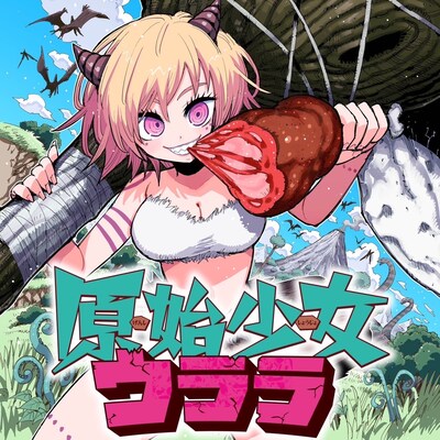 「原始少女ウララ」ビジュアル (c)野島伸司・中山敦支 / 集英社