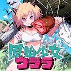 野島伸司が原作、「ねじまきカギュー」中山敦支が作画担当の読切「原始少女ウララ」