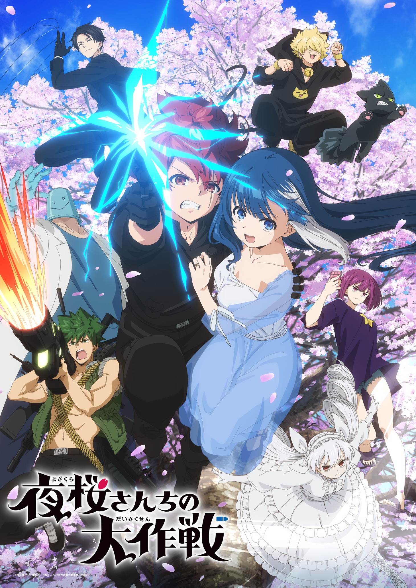 TVアニメ「夜桜さんちの大作戦」第2弾キービジュアル