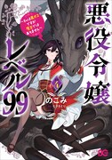 「悪役令嬢レベル99 ～私は裏ボスですが魔王ではありません～」4巻