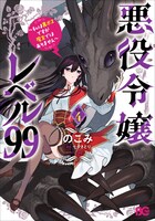 「悪役令嬢レベル99 ～私は裏ボスですが魔王ではありません～」4巻