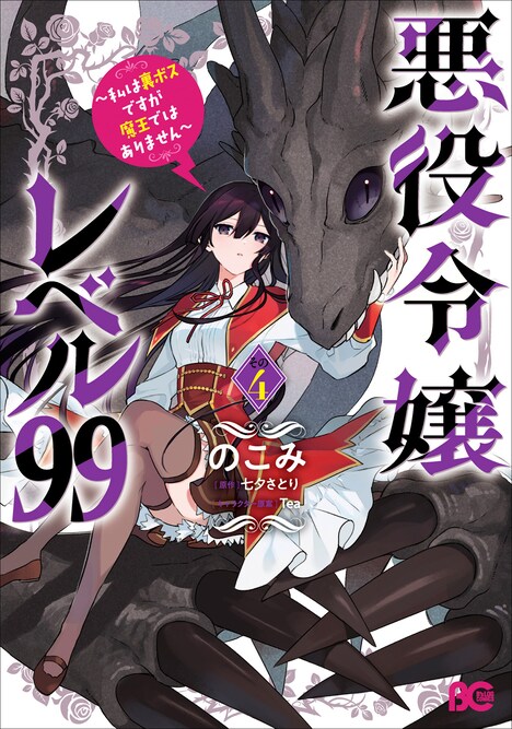 「悪役令嬢レベル99 ～私は裏ボスですが魔王ではありません～」4巻