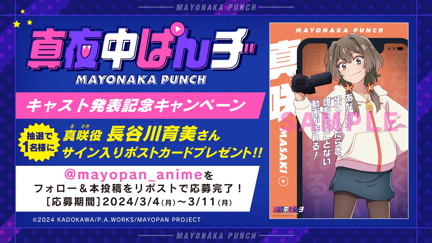 「『真夜中ぱんチ』キャスト発表記念キャンペーン」の告知画像。