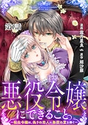 「悪役令嬢にできること。～転生令嬢は、偽りの恋人に無償の愛を捧ぐ～」扉ページ