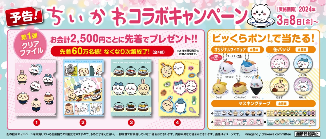 くら寿司×「ちいかわ」コラボキャンペーンの告知画像。