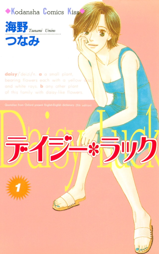 「デイジー・ラック」1巻