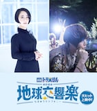 「映画ドラえもん のび太の地球交響楽」にキャストとして参加した悠木碧(左)と天月-あまつき-(右)。