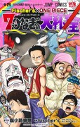 「Fischer’s×ONE PIECE 7つなぎの大秘宝」4巻