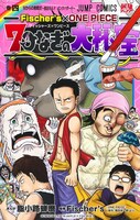 「Fischer’s×ONE PIECE 7つなぎの大秘宝」4巻