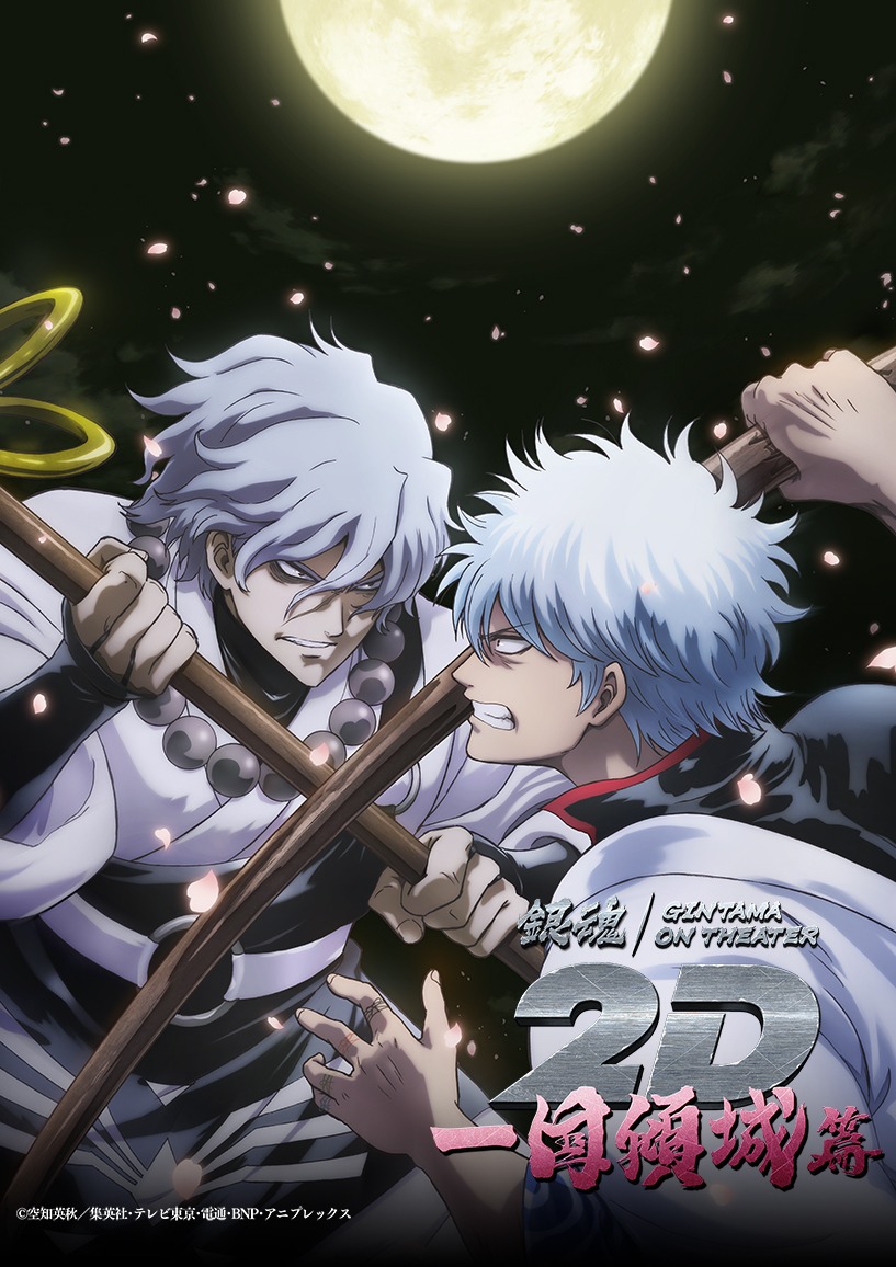 「銀魂オンシアター2D 一国傾城篇」メインビジュアル