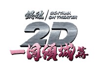 「銀魂オンシアター2D 一国傾城篇」ロゴ