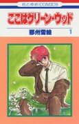 「ここはグリーン・ウッド」1巻