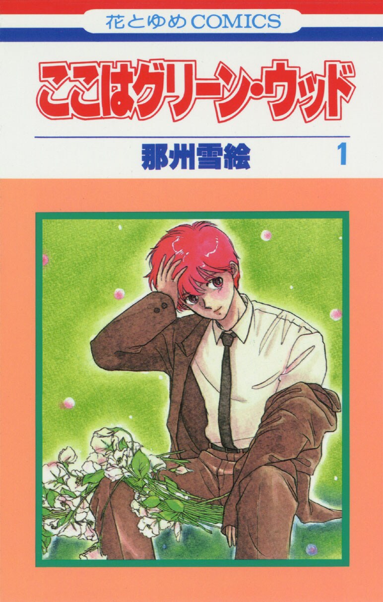 「ここはグリーン・ウッド」1巻