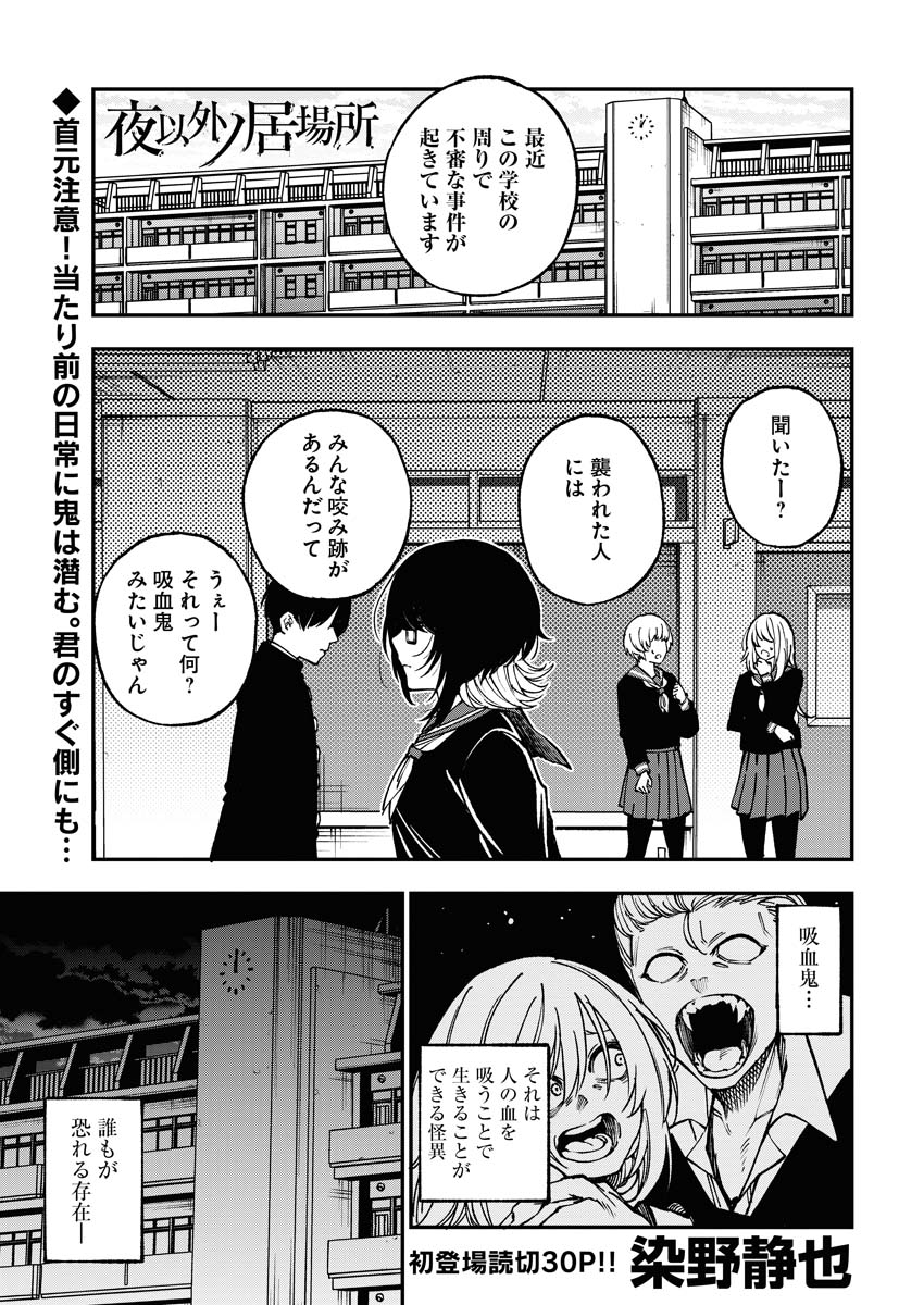 「夜以外ノ居場所」より。