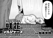 「咲花ソルジャーズ」より。
