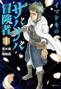 「イマドキのサバサバ冒険者」1巻