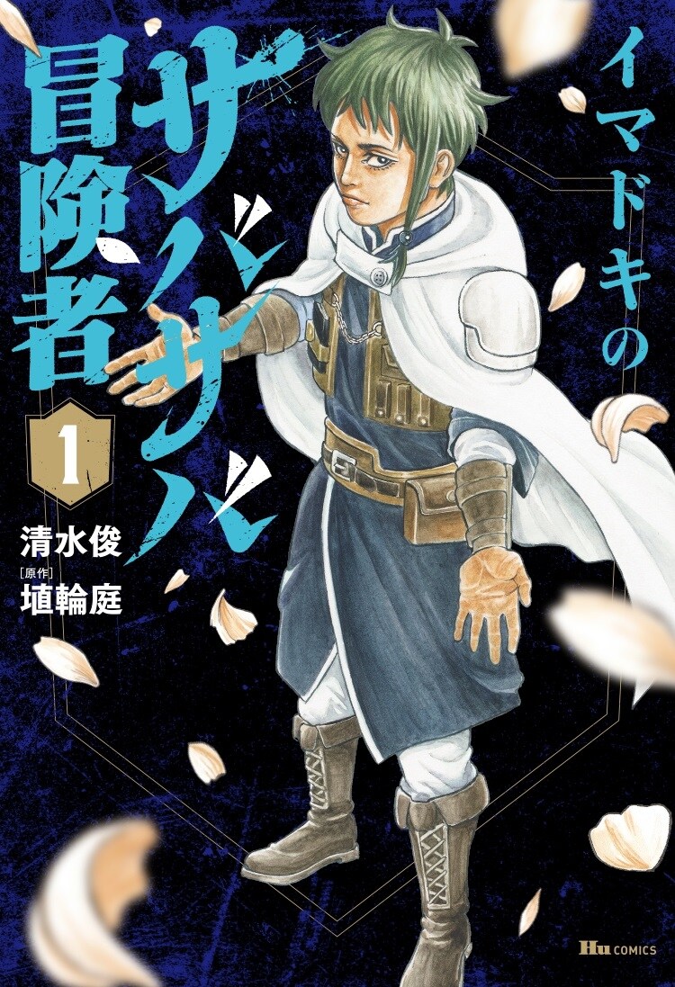 「イマドキのサバサバ冒険者」1巻