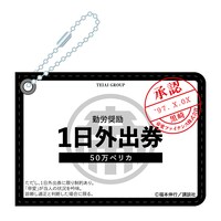 「1日外出券パスケース」