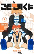 「こどものくに」1巻