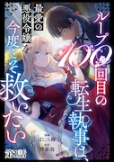 「ループ100回目の転生執事は、最愛の悪役令嬢を今度こそ救いたい」扉ページ