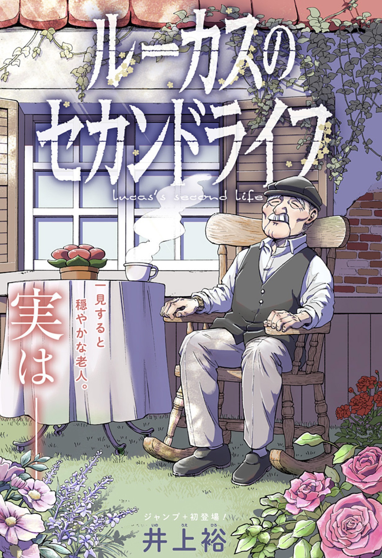 「ルーカスのセカンドライフ」扉ページ (c)井上裕/集英社