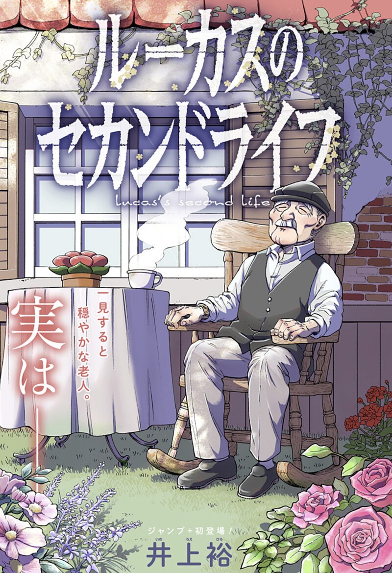 「ルーカスのセカンドライフ」扉ページ (c)井上裕/集英社