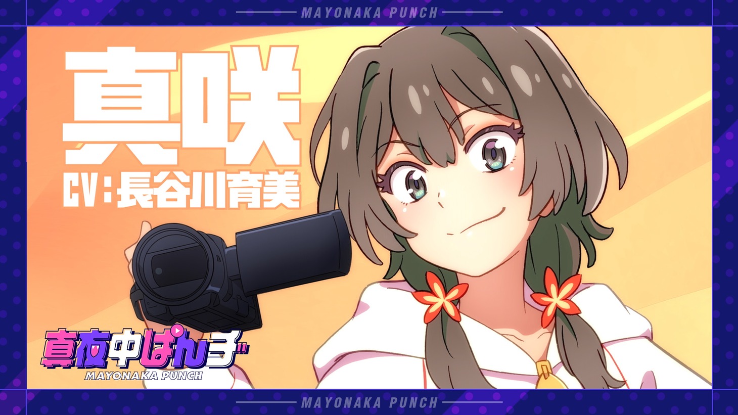 真咲のキャラクタースポット映像のサムネイル。