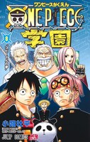 「ONE PIECE学園」8巻