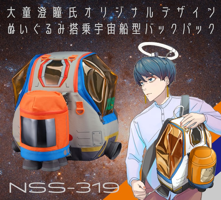大童澄瞳デザイン、ぬいぐるみと一緒に冒険できる宇宙船型リュック 