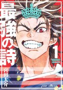 「最強の詩」1巻