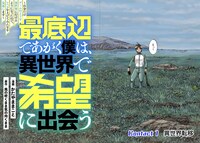 「最底辺であがく僕は、異世界で希望に出会う～自分だけゲームのような異世界に行けるようになったので、レベルを上げて、みんなを見返します」より。