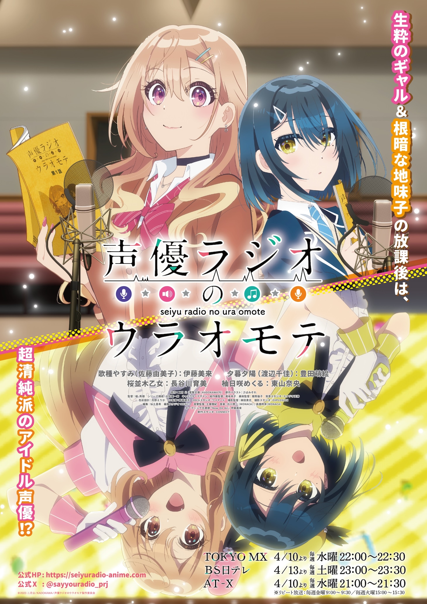 TVアニメ「声優ラジオのウラオモテ」キービジュアル