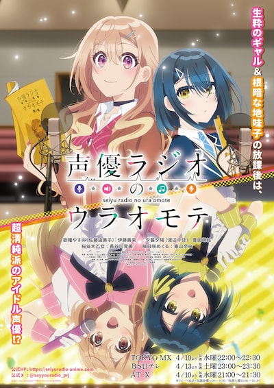 TVアニメ「声優ラジオのウラオモテ」キービジュアル