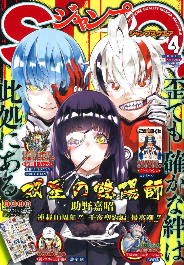 ジャンプSQ.4月号