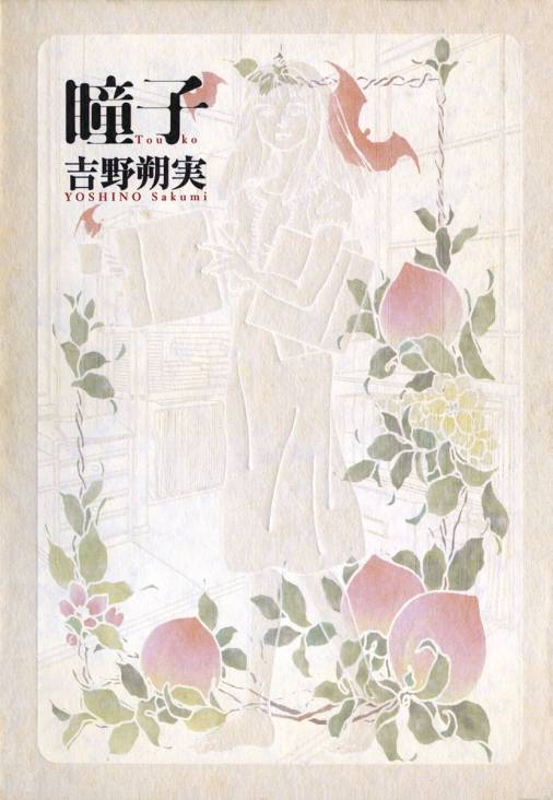 「瞳子」