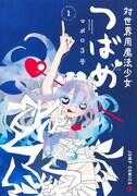 「対世界用魔法少女つばめ」1巻