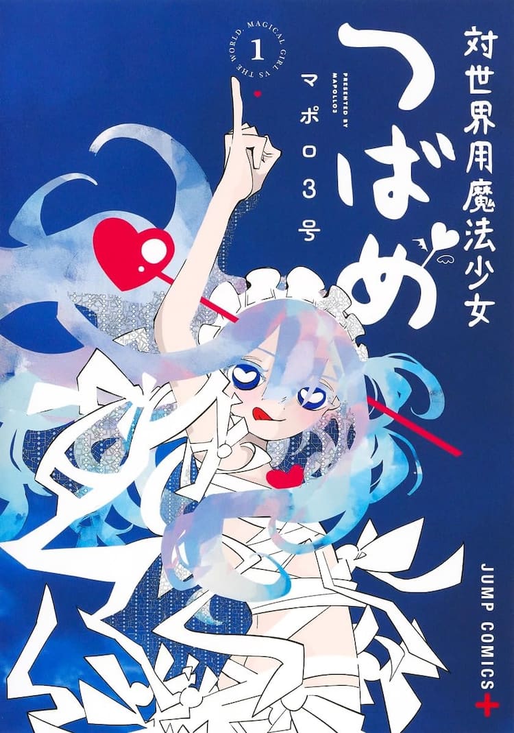 PPPPPP」のマポロ3号が描く少女たちのジュブナイル「対世界用魔法少女 