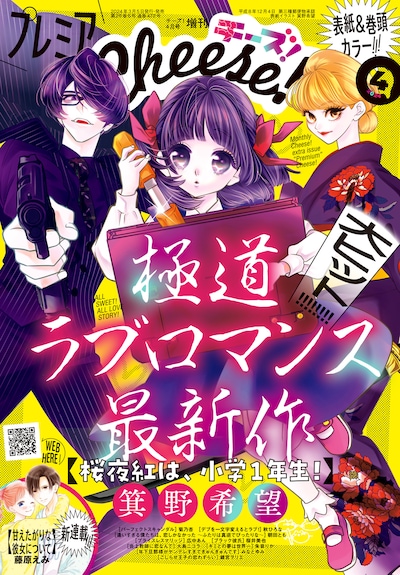 プレミアCheese!4月号