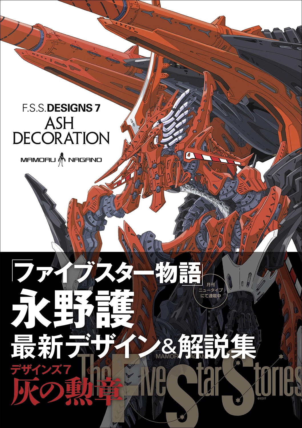 「F.S.S. DESIGNS 7 ASH DECORATION」（帯付き）