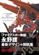 「F.S.S. DESIGNS 7 ASH DECORATION」(帯付き)