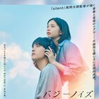 映画「バジーノイズ」清澄の世界が広がる予告編、潮と寄り添うポスターも公開