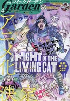 月刊コミックガーデン4月号